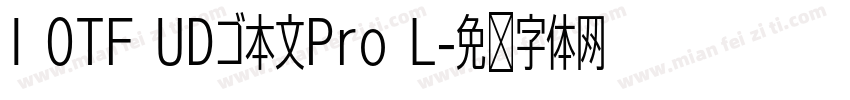 I OTF UDゴ本文Pro L字体转换